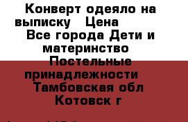 Конверт-одеяло на выписку › Цена ­ 2 300 - Все города Дети и материнство » Постельные принадлежности   . Тамбовская обл.,Котовск г.